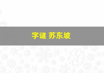 字谜 苏东坡